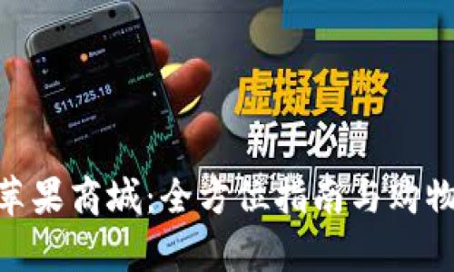 Tokenim苹果商城:全方位指南与购物体验解析