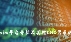 Tokenim平台介绍及其对KNC代