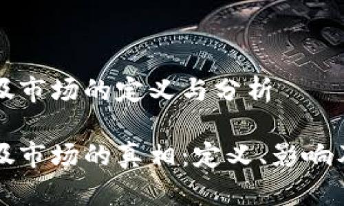区块链垃圾市场的定义与分析
区块链垃圾市场的真相:定义、影响及未来发展