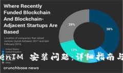 如何解决 TokenIM 安装问题