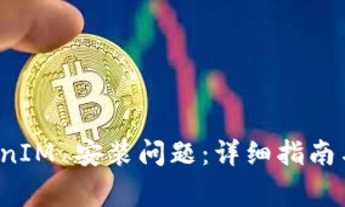 如何解决 TokenIM 安装问题:详细指南与常见解决方案