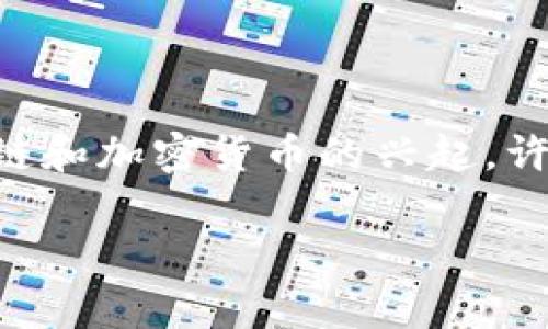 区块链骗局真相通常指的是围绕区块链技术和加密货币领域的一些欺诈行为、误解和谎言。随着区块链和加密货币的兴起，许多投资者和用户在追求快速收益的同时，也遭遇了各种骗局。以下是对“区块链骗局真相”的详细介绍。

### 区块链骗局真相揭示：如何识别与避免投资陷阱