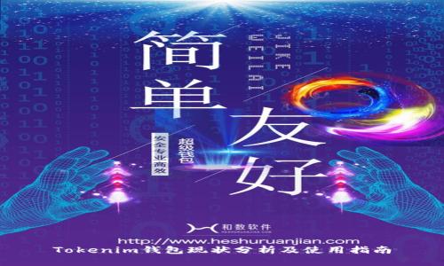 Tokenim钱包现状分析及使用指南