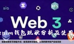 Tokenim钱包现状分析及使用