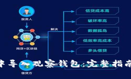 如何在Tokenim中导入观察钱包:完整指南及常见问题解答