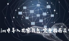 如何在Tokenim中导入观察钱