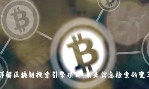 详解区块链搜索引擎项目:未来信息检索的变革