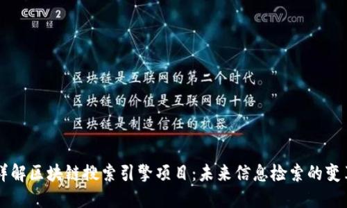 详解区块链搜索引擎项目:未来信息检索的变革