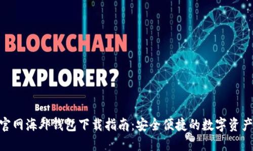 Tokenim官网海外钱包下载指南：安全便捷的数字资产管理利器