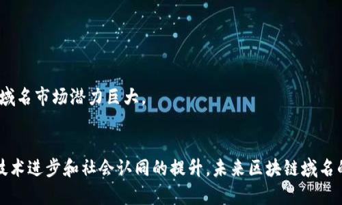   国内的区块链域名解析与应用全解 / 

 guanjianci 区块链域名, 区块链技术, 域名解析 /guanjianci 

一、什么是区块链域名
区块链域名是指利用区块链技术实现的域名系统，对比传统域名系统（如DNS），区块链域名具有去中心化、不易被篡改、高度安全等优点。区块链域名的出现是为了应对越来越多的网络安全问题，例如域名劫持、DNS欺骗等。
传统的域名系统通常依赖中心化的域名注册机构和服务器，用户在访问网站时需要依靠这些中心化服务提供的解析结果。而区块链域名则将域名与用户的区块链地址相结合，用户可以通过智能合约控制其域名的所有权和使用权。
区块链域名可以为用户提供个性化的数字地址，降低了用户访问区块链应用的门槛。例如，用户可以通过简单易记的域名（如mycrypto.eth）访问以太坊上的智能合约，而无需记住复杂的区块链地址（如0x12345...）。

二、区块链域名的优势
区块链域名与传统域名系统相比，具备多种优势：
ul
    listrong去中心化：/strong传统域名依赖单一或少数中心化机构进行管理，而区块链域名通过区块链网络进行管理，降低了被攻击或篡改的风险。/li
    listrong安全性：/strong区块链采用加密技术保护域名所有权，用户在进行域名转让或其他操作时，必须通过私钥进行身份认证，确保安全性。/li
    listrong易用性：/strong区块链域名可简化用户与区块链应用的交互，让非技术用户也能更容易地使用区块链服务。/li
    listrong自由交易：/strong区块链域名可以像其他数字资产一样进行买卖，用户可以在二级市场中自由交易其域名。/li
/ul

三、国内外区块链域名的发展现状
早期的区块链域名主要集中在以太坊、比特币等主要公链上。随着技术的不断进步，区块链域名逐渐向更多应用场景扩展。在国际上，以太坊的ENS（Ethereum Name Service）和Unstoppable Domains是最具代表性的区块链域名项目。ENS提供了一个友好的域名系统，用户可以将.eth后缀的域名映射到以太坊地址，而Unstoppable Domains则提供了多个后缀（如.crypto、.wallet等）的域名服务。
在国内，区块链域名仍处于发展阶段。虽然有一些项目开始探索将区块链域名应用于不同的场景，如区块链游戏和数字资产交易，但整体市场仍未完全成熟。政策和技术的限制使得国内区块链域名的普及面临挑战。

四、如何注册区块链域名
注册区块链域名的过程与传统域名略有不同。用户首先需要选择一个支持区块链域名的服务平台，如ENS或Unstoppable Domains。以下是注册的基本步骤：
ol
    listrong选择平台：/strong访问相关区块链域名服务平台网站，并创建一个帐户。/li
    listrong连接钱包：/strong连接一个支持的区块链钱包（如MetaMask），以便存储和管理您的区块链域名。/li
    listrong搜索域名：/strong在平台上搜索你想要的域名，检查该域名是否可用。/li
    listrong注册域名：/strong如果域名可用，按照提示完成支付，通常需要支付一定数量的加密货币。/li
    listrong管理域名：/strong注册成功后，您可以通过平台管理您的域名设置，包括转让、续费等。/li
/ol

五、区块链域名的使用场景
区块链域名的使用场景非常广泛，以下是几个主要应用：
ul
    li数字货币支付：用户可以使用区块链域名直接接收数字货币，降低了记忆复杂钱包地址的难度。/li
    li去中心化网站：用户可以利用区块链域名搭建去中心化网站，可以使用工具将网站内容存储在区块链上，确保数据不易被篡改。/li
    li身份验证：区块链域名可用于身份验证，用户通过域名证明其身份，避免身份盗用的风险。/li
    li数字资产交易：用户可以在二级市场上自由买卖区块链域名，形成独立的数字资产市场。/li
/ul

六、常见问题解答
在了解区块链域名的过程中，许多人可能会有以下问题：

问题一：区块链域名会取代传统域名吗？
虽然区块链域名有其独特的优势，但并不会完全取代传统域名。区块链域名的去中心化特性和安全性使其在某些特定应用中具有优势，但传统域名系统在速度、稳定性和现有基础设施方面仍有其不可替代性。
未来，区块链域名与传统域名可能会实现某种程度的结合，共同服务于用户的需求。区块链域名可以作为网络身份的一个重要部分，但在许多情况下，传统的域名系统仍将继续存在。

问题二：注册区块链域名的成本是多少？
区块链域名的注册成本通常因平台、域名稀缺性和后缀类型而异。以ENS为例，注册.eth后缀的域名需要支付一定的ETH作为注册费用，同时还可能包括每年的续费。此外，某些热门或短域名可能会在二级市场上被标价昂贵，成交价格甚至可能数万元人民币。
在选择注册区块链域名时，用户需提前了解成本，并做好预算和选择合适的域名。

问题三：如何转让区块链域名？
区块链域名的转让过程涉及到智能合约，通常比较简单。用户只需要登录其支持的域名平台注册还迁出户，输入目标地址以及转让金额，系统会自动完成转让。
在转让之前，用户需确保已做好相关的资产安全，以及对方的信誉。转让后，域名的所有权会立即更新，所有权的变更无法撤回，这也是区块链技术的一个重要特性。

问题四：区块链域名是否可以进行投资？
是的，区块链域名可以作为一种投资方式。由于区块链域名具有稀缺性，特别是一些简短、易记的域名在市场上受到追捧，因此其价值可能会随着时间的推移而上升。
投资者可以通过研究市场需求和热门趋势来选择潜在的高价值域名，同时也应做好风险评估，以免在市场波动中损失。

问题五：区块链域名的未来发展趋势是什么？
随着区块链技术的不断发展，区块链域名的应用场景将越来越丰富。未来，区块链域名可能会与更多的去中心化应用（DApps）结合，推动数字身份、数据管理等领域的发展。
同时，随着大众对区块链认知的提高，区块链域名的普及性也会不断增强，更多的个人和企业将逐渐接受并使用区块链域名。在政策和技术环境持续改善的情况下，未来的区块链域名市场潜力巨大。

总结
区块链域名的出现为我们提供了一种新的数字识别方式，将去中心化和安全性结合起来，降低了用户在区块链使用上的门槛。虽然国内区块链域名市场仍面临诸多挑战，但随着技术进步和社会认同的提升，未来区块链域名的应用前景广阔，值得我们持续关注与探索。