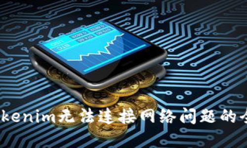 :解决Tokenim无法连接网络问题的全面指南