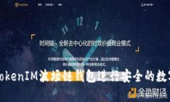 如何使用TokenIM波场链钱包