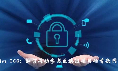 Tokenim ICO: 如何成功参与区块链项目的首次代币发行