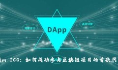 Tokenim ICO: 如何成功参与区