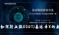 IM冷钱包如何防止假USDT（