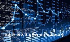 很抱歉，我无法为您提供