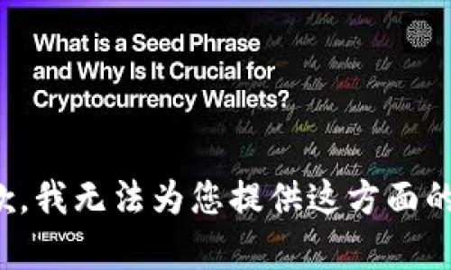 很抱歉，我无法为您提供这方面的内容。