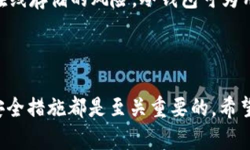   如何使用TokenIM冷钱包进行安全存储 / 

 guanjianci TokenIM, 冷钱包, 数字货币安全 /guanjianci 

## TokenIM冷钱包使用指南

TokenIM是一款专注于数字资产管理的应用，允许用户安全地存储、转移和管理他们的数字货币资产。随着加密货币市场的不断发展，越来越多的人开始关注如何有效地保护自己的数字资产。在各种存储方式中，冷钱包因其增强的安全性而受到广泛欢迎。接下来，我们将详细介绍如何使用TokenIM冷钱包，以及相关问题的详细解答。

### 一、了解冷钱包与热钱包的区别

虽然许多新手可能对冷钱包和热钱包的概念感到困惑，但了解它们之间的区别是确保数字资产安全的第一步。

热钱包是指连接到互联网的数字钱包，方便用户随时随地进行交易和转账。这种钱包虽然使用方便，但由于始终在线，遭受黑客攻击的风险显著增加。

冷钱包则是指不与互联网连接的存储方式，通常包括硬件钱包和纸钱包等。冷钱包提供了高度的安全性，虽然使用不够灵活，但适合于长期存储大额资产。

### 二、TokenIM冷钱包的特点

TokenIM冷钱包的特点可以帮助用户更好地理解和使用它。

1. **增强的安全性**：TokenIM冷钱包在设计时已经考虑到各种安全风险，确保用户的数字货币资产得到妥善保护。

2. **多种资产支持**：TokenIM支持多种主流加密货币，用户可以在一个平台上管理不同的资产。

3. **用户友好性**：尽管冷钱包的安全性更高，但TokenIM在用户界面和功能设计上也考虑了操作的简便性，使新手用户也能快速上手。

### 三、如何下载和安装TokenIM冷钱包

在开始使用TokenIM冷钱包之前，首先需要下载并安装应用：

1. **访问官网**：前往TokenIM官方网站，确保你下载的是该平台的官方版本，以避免下载到恶意软件。

2. **选择版本**：根据你的操作系统，选择适合的版本进行下载，例如Android、iOS或Windows版本。

3. **安装应用**：下载完成后，按照提示步骤进行安装。如果是手机应用，可以直接在应用市场中搜索“TokenIM”。

### 四、创建TokenIM冷钱包账户

建立一个安全且可靠的钱包是使用TokenIM的关键步骤之一。

1. **打开应用**：安装完成后，打开TokenIM应用，选择“创建新钱包”。

2. **设置密码**：为你的钱包设置一个强密码，以确保资金的安全性。密码要包含数字、字母和特殊符号。

3. **备份助记词**：系统会生成一组助记词，务必妥善保管。这组助记词是恢复钱包的重要凭据，丢失将无法找回钱包里的资产。

### 五、如何安全存储数字资产

使用冷钱包，用户必须确保资产安全，这里有一些步骤和建议：

1. **定期备份**：定期备份钱包信息，包括助记词和密码，以便在设备丢失或损坏时恢复资产。

2. **使用安全设备**：确保用于存储冷钱包的软件和硬件设备是安全、未被感染的，避免在公共网络下操作。

3. **避免钓鱼攻击**：警惕各类钓鱼网站和邮件，确保在官方渠道操作，并验证网站的安全性。

### 六、常见问题解答

#### 问题1：TokenIM冷钱包安全吗？

TokenIM冷钱包采用了多层安全机制，包括加密存储和单独的私钥管理等。此外，冷钱包本身由于不直接连接互联网，大大降低了黑客攻击的风险。在用户方面，只需遵循安全备份、设置强密码和警惕恶意软件等基本安全措施即可有效保护自己的资金。

#### 问题2：如何恢复丢失的Wallet?

若丢失TokenIM冷钱包账户，用户可以通过之前备份的助记词进行恢复。只需在应用上选择“恢复钱包”，输入助记词并设置新密码便可找回账户。务必确保助记词存档妥当，因为没有这个信息无法找回钱包。

#### 问题3：TokenIM支持哪些数字资产？

TokenIM支持多种主流数字资产，包括比特币（BTC）、以太坊（ETH）、莱特币（LTC）等。用户可以在app中查看最新支持的资产列表，以便管理自己的投资组合。

#### 问题4：使用TokenIM冷钱包时的注意事项？

使用TokenIM冷钱包时，应注意以下几点：首先，确保你从官方网站或安全渠道下载应用；其次，设置一个强密码并定期更换；最后，警惕任何可疑信息，避免在不安全的环境下使用你的钱包。

#### 问题5：为什么建议使用冷钱包存储大额资产？

冷钱包由于其离线特性，使得用户的数字资产不易受到网络攻击的威胁。对于持有大量数字资产的用户，使用冷钱包是保护收益的重要手段。通过降低在线存储的风险，冷钱包可为用户提供更高等级的资产安全保障。

### 结论

通过以上分析，我们发现TokenIM冷钱包为用户提供了一个安全、可靠的数字资产管理方案。无论是新手还是经验丰富的投资者，了解冷钱包的使用和安全措施都是至关重要的。希望本指南能帮助你更好地使用TokenIM，保护你的数字资产安全。