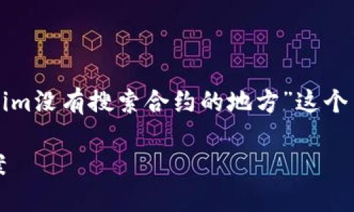 为了更好地帮助您,我直接为您提供对“Tokenim没有搜索合约的地方”这个主题的探讨,而不提供具体的代码或技术细节。
Tokenim平台合约搜索功能的现状与解决方案