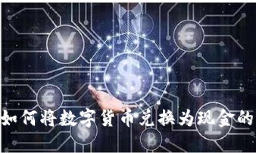 Tokenim如何将数字货币兑换为现金的详细指南