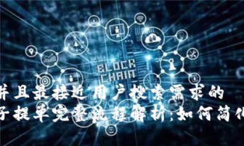 思考一个并且最接近用户搜索需求的
区块链电子提单完整流程解析:如何简化货物运输