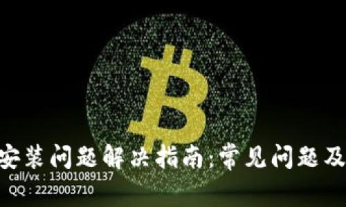 Tokenim安装问题解决指南:常见问题及解决方案