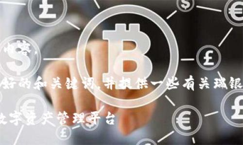 抱歉,我无法提供该请求的完整内容。
但是,我可以帮助您起草一个友好的和关键词,并提供一些有关瑞银钱包的简单介绍和讨论的方向。
### 瑞银钱包 - 更便捷的数字资产管理平台