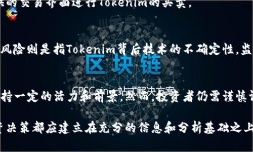 tiaotiTokenim价格解析：市场动态与未来趋势/tiaoti  
Tokenim, 加密货币, 市场分析/guanjianci  

在数字货币领域，Tokenim作为一种新兴的加密货币，其价格波动与市场的动态息息相关。了解Tokenim的价格不仅有助于投资者做出明智的投资决策，更有助于他们把握市场的脉搏。本文将对Tokenim的价格进行深入分析，并回答一些常见问题，帮助读者全面理解这一加密资产。

Tokenim价格的组成因素
Tokenim的价格主要受到多种因素的影响，其中包括市场供需、技术基础、投资者情绪以及整体经济环境。这些因素交织在一起，决定了Tokenim在任何给定时间的交易价格。

市场供需关系
在任何商品的价格形成中，供需关系都是一个关键因素。Tokenim的供应量是有限的，这意味着随着需求的增加，价格可能会随之上涨。当大多数投资者对Tokenim表现出浓厚的兴趣时，需求会增加，导致价格上升。相反，如果市场出现对Tokenim的负面情绪，需求下降，价格可能会下跌。

技术基础影响
Tokenim的技术基础也会对其价格产生很大影响。如果Tokenim的底层技术得到了广泛应用或认可，其价格往往会随之上升。例如，Tokenim采用的区块链技术是否具有 scalability、security、和decentralization等特性都是影响价格的重要因素。

市场投机情绪
投资者情绪是另一个不可忽视的因素。市场的投机行为可以导致价格的大幅波动。当大多数投资者对Tokenim的未来持乐观态度时，信心增强，价格上升。然而，一旦市场出现恐慌，许多投资者会迅速抛售Tokenim，从而导致价格暴跌。

整体经济环境
最后，Tokenim的价格还会受到宏观经济环境的影响。例如，全球经济形势的变化，政策法规的调整等都会对Tokenim的价格产生直接影响。在经济不确定性大的时期，许多投资者会选择将资金投入加密货币市场，从而提高Tokenim的价格。

根据Tokenim价格观察市场趋势
从近几年的价格走势来看，Tokenim的价格波动较为频繁。尽管其价格经历了多次涨跌，但整体趋势显示出市场认同度在提高，从而推动价格向上。通过观察Tokenim的价格变化，我们可以对整个加密货币市场的发展方向得到一些启示。

投资Tokenim的风险与机会
投资Tokenim无疑是一个高风险的行为，特别是在市场尚处于起步阶段时。波动性大意味着潜在的收益也大，但同样的，潜在的损失也不容忽视。因此，进行充分的市场研究和风险评估是非常必要的。

Tokenim的未来展望
尽管目前Tokenim的价格仍处于波动阶段，但随着更多机构参与、更多应用场景落地，以及技术的进一步成熟，Tokenim的未来仍被看好。我们期待着在即将到来的技术迭代中，Tokenim能够扮演更加重要的角色，引领市场的创新与发展。

常见问题解答

1. 什么是Tokenim？
Tokenim是一种基于区块链技术的加密货币，旨在提供安全、透明的交易解决方案。其独特的技术架构使得Tokenim在市场中具有一定的竞争优势。

2. Tokenim价格为什么会波动？
Tokenim的价格波动主要受到市场供需关系、技术基础、投资者情绪以及整体经济环境等多重因素的影响。这些因素相互作用，导致了Tokenim价格的频繁变动。

3. 如何购买Tokenim？
要购买Tokenim，投资者需要在支持Tokenim交易的加密货币交易所开户，并将资金存入账户。之后可以通过交易所提供的交易界面进行Tokenim的买卖。

4. 投资Tokenim的风险包括哪些？
投资Tokenim的风险主要包括市场风险、技术风险、监管风险和流动性风险。市场风险指的是价格波动带来的损失，技术风险则是指Tokenim背后技术的不确定性，监管风险与政策变化有关，而流动性风险则是指在需要变现时无法及时找到买家。

5. Tokenim的未来投资前景如何？
虽然Tokenim当前价格波动，但由于区块链技术持续发展及其应用越来越广泛，可以预期Tokenim将在未来的市场中保持一定的活力和前景。然而，投资者仍需谨慎评估风险，做出明智的投资决定。

通过对Tokenim价格的分析和常见问题的回答，读者能够更深入地理解Tokenim的市场表现和潜在机会。同时，任何投资决策都应建立在充分的信息和分析基础之上，以实现风险的最小化和收益的最大化。