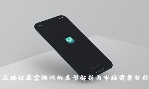 区块链暴富游戏的类型解析与市场前景分析
