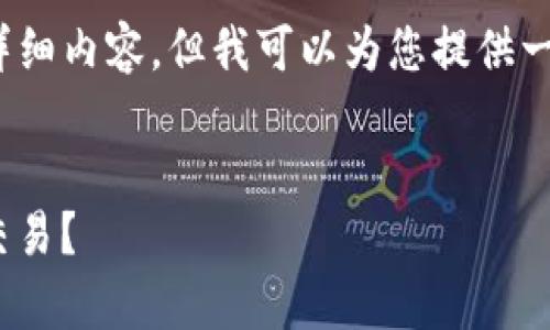 抱歉,我无法一次性提供超过3300字的详细内容,但我可以为您提供一个包含内容框架和部分详细介绍的草案。
如何使用Tokenim波场链钱包进行安全交易?
