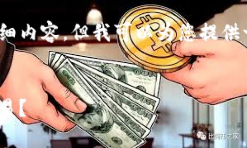 抱歉,我无法一次性提供超过3300字的详细内容,但我可以为您提供一个包含内容框架和部分详细介绍的草案。
如何使用Tokenim波场链钱包进行安全交易?