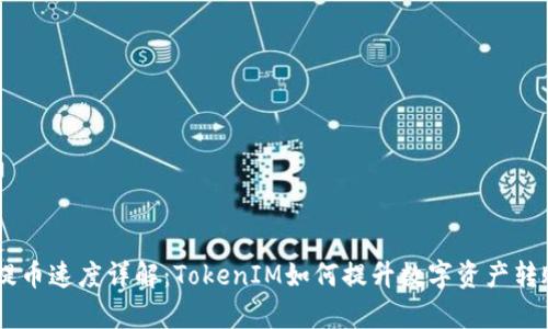 OKEx提币速度详解:TokenIM如何提升数字资产转账效率