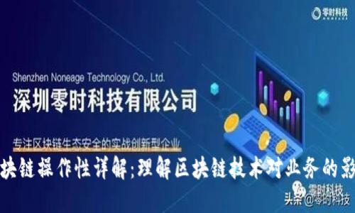 区块链操作性详解:理解区块链技术对业务的影响