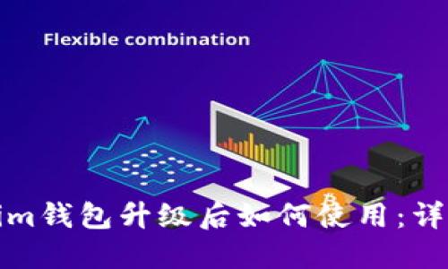 Tokenim钱包升级后如何使用:详尽指南