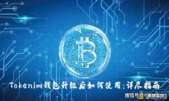 Tokenim钱包升级后如何使用