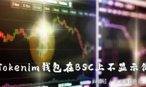如何解决Tokenim钱包在BSC上不显示价格的问题