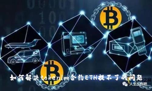 如何解决tokenim合约ETH提不了的问题