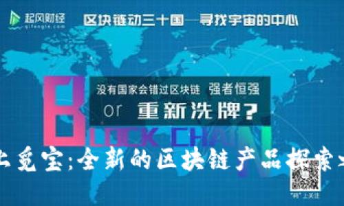 云上觅宝:全新的区块链产品探索之旅