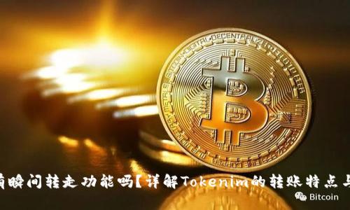 Tokenim有瞬间转走功能吗?详解Tokenim的转账特点与用户体验