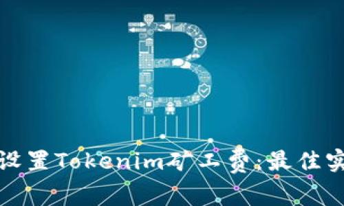 如何合理设置Tokenim矿工费:最佳实践与策略