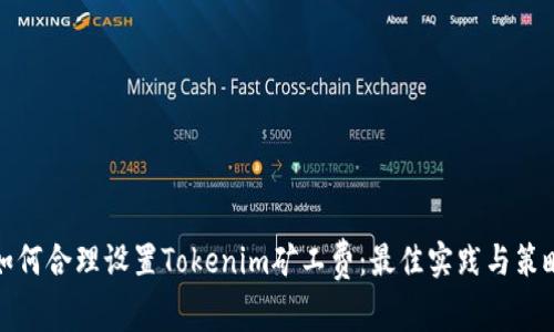 如何合理设置Tokenim矿工费:最佳实践与策略