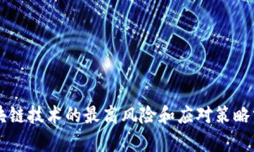 区块链技术的最高风险和应对策略分析