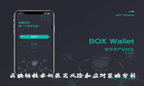 区块链技术的最高风险和应对策略分析