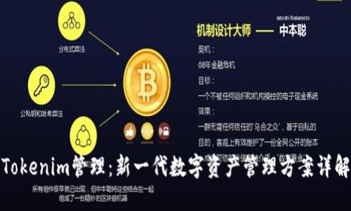 Tokenim管理:新一代数字资产管理方案详解
