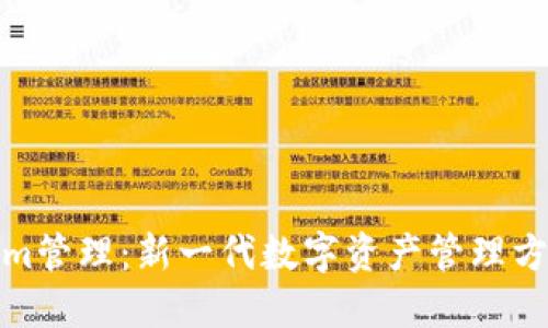 Tokenim管理:新一代数字资产管理方案详解