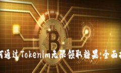 如何通过Tokenim无限领取糖