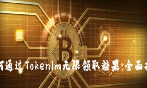 如何通过Tokenim无限领取糖果:全面指南