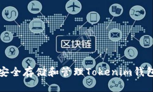 如何安全存储和管理Tokenim钱包私钥