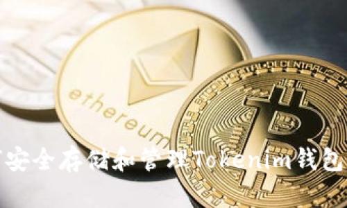 如何安全存储和管理Tokenim钱包私钥