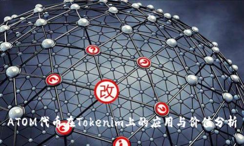 ATOM代币在Tokenim上的应用与价值分析